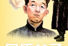 【乐玩LEWIN】包氏父子 1983国产剧情 HD1080P 迅雷下载-乐玩真人线上娱乐