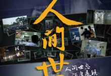 【乐玩LEWIN】2016高分纪录《人间世》HD1080P 迅雷下载-乐玩真人线上娱乐