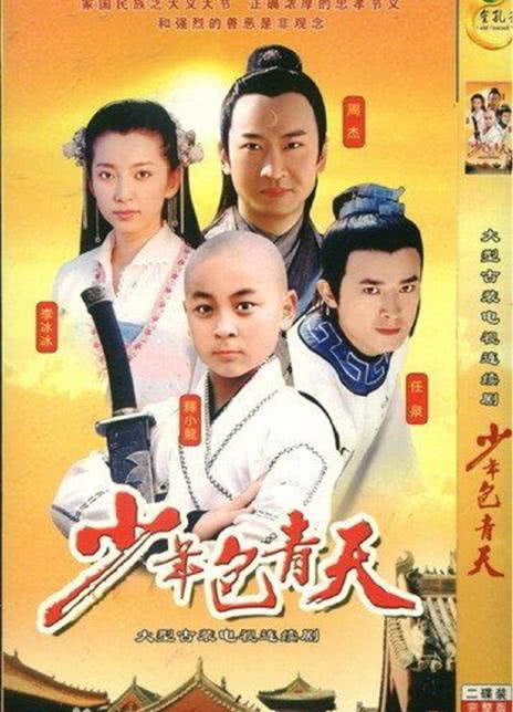 2000-2006国剧《少年包青天》三部合集 HD720P 迅雷下载