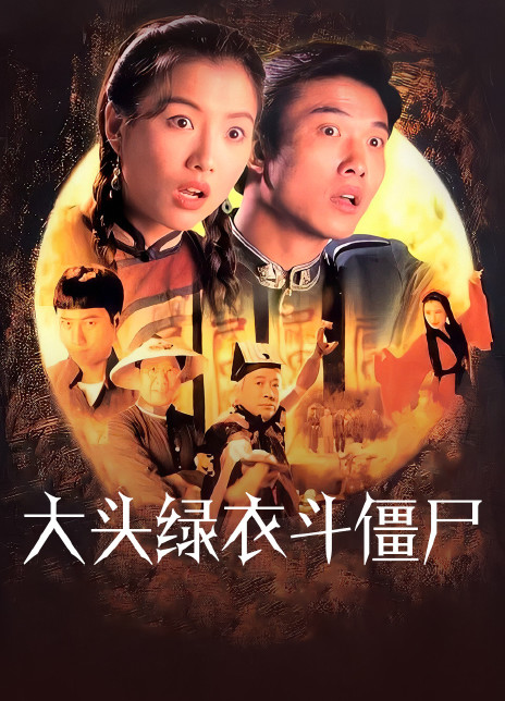 1993港剧《大头绿衣斗僵尸》全集 HD1080P 迅雷下载