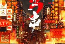 【乐玩LEWIN】2021美食《人生一串 第三季》全集 4K 迅雷下载-乐玩真人线上娱乐