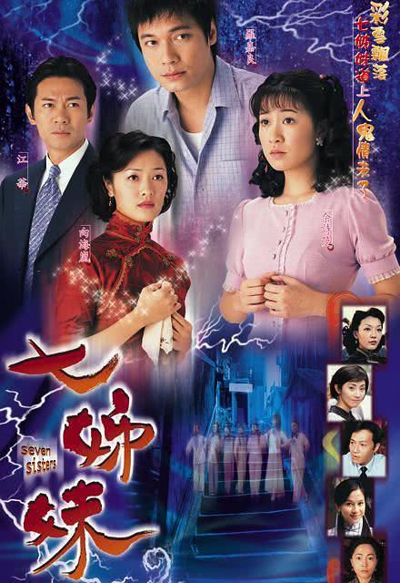 1997港剧《七姐妹》全集 HD720P 迅雷下载