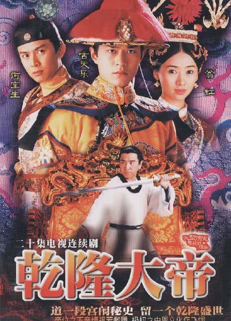 1998港剧《乾隆大帝》全20集 HD720P 迅雷下载