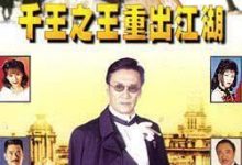【乐玩LEWIN】千王之王重出江湖 1996港剧 HD720P 迅雷下载-乐玩真人线上娱乐