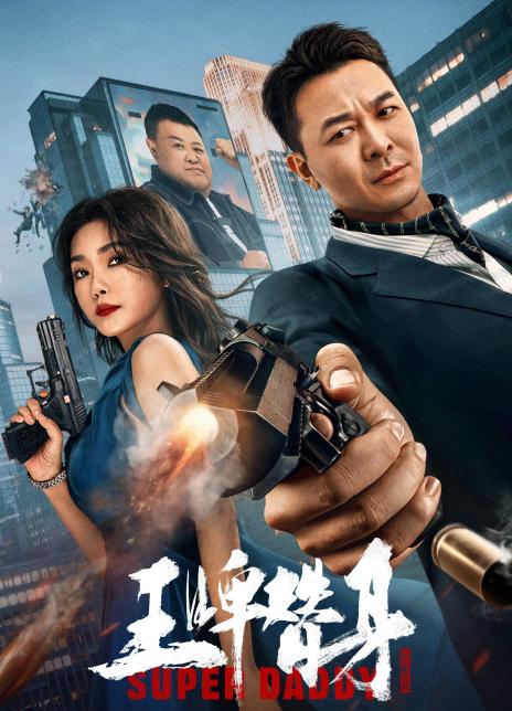 2023国产动作《王牌替身》HD1080P 迅雷下载