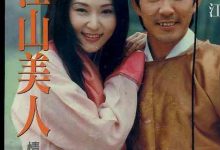 【乐玩LEWIN】1997台剧《江山美人》全集 HD720P 迅雷下载-乐玩真人线上娱乐