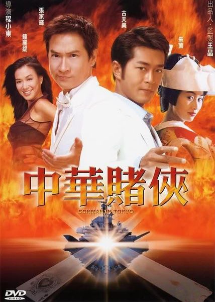 中华赌侠 2000香港动作.HD1080P 迅雷下载