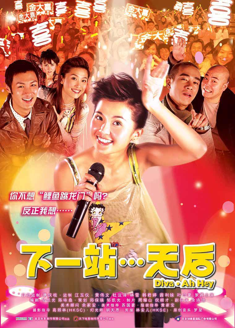 2003香港喜剧《下一站天后》HD1080P 迅雷下载