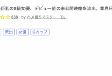 【乐玩LEWIN】引退送大礼!SOD Star史上最娇小的巨乳萝莉出道前无码流出啦!-乐玩真人线上娱乐