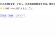 【乐玩LEWIN】引退送大礼！SOD Star史上最娇小的巨乳萝莉出道前无码流出啦！ ... ...-乐玩真人线上娱乐