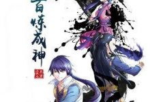 【乐玩LEWIN】《百炼成神  动漫》2023大陆动漫第35集 免费在线播放-乐玩真人线上娱乐