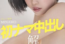 【乐玩LEWIN】MINAMO作品STARS-601发布!出道周年大解禁!百年一人的她挨轰皇家礼炮!-乐玩真人线上娱乐