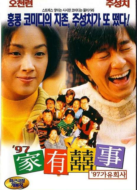 97家有喜事 1997香港喜剧.HD1080P 迅雷下载