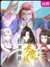 《徒弟都是女魔头第二季》2023大陆动漫更新至03集 免费在线播放