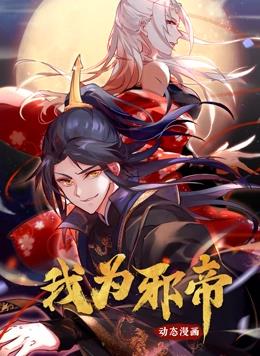 《我为邪帝动态漫画第一季》2023大陆动漫更新至02集 免费在线播放