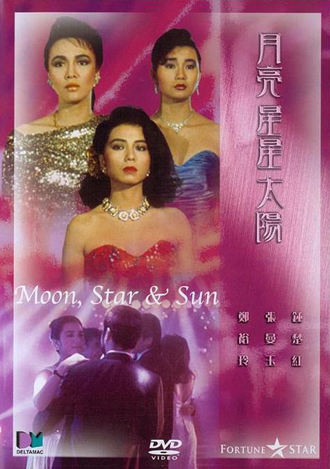 1988香港剧情《月亮星星太阳》HD1080P 迅雷下载