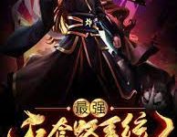 【乐玩LEWIN】《最强反套路系统》2023大陆动漫第07集 免费在线播放-乐玩真人线上娱乐