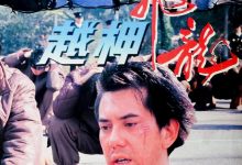 【乐玩LEWIN】越柙飞龙 1990香港动作 HD1080P 迅雷下载-乐玩真人线上娱乐