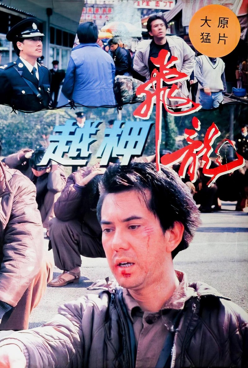 越柙飞龙 1990香港动作 HD1080P 迅雷下载