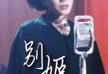 【乐玩LEWIN】1990香港女性《别姬》HD1080P 迅雷下载-乐玩真人线上娱乐