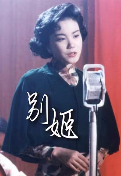 1990香港女性《别姬》HD1080P 迅雷下载