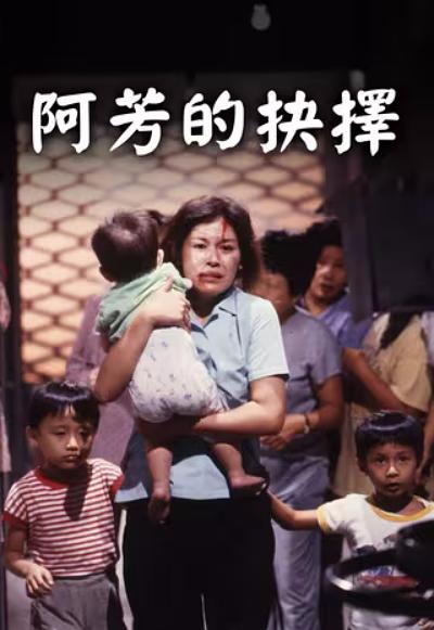 1990香港剧情《阿芳的抉择》HD1080P 迅雷下载