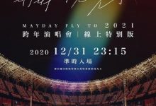 【乐玩LEWIN】2021《五月天“好好好想见到你”陪你跨年演唱会线上特别版》HD1080P 云盘下载-乐玩真人线上娱乐