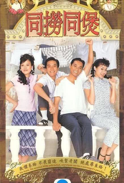 2005港剧《同捞同煲》全20集 HD1080P 迅雷下载