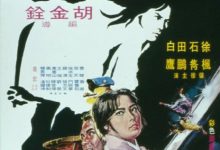 【乐玩LEWIN】侠女 1970武侠动作.HD1080P 迅雷下载-乐玩真人线上娱乐