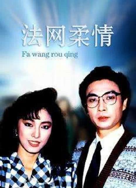 1988港剧《法网柔情》全集 1HD720P 迅雷下载