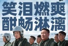 【乐玩LEWIN】长空之王 2023国产动作 HD1080P 迅雷下载-乐玩真人线上娱乐