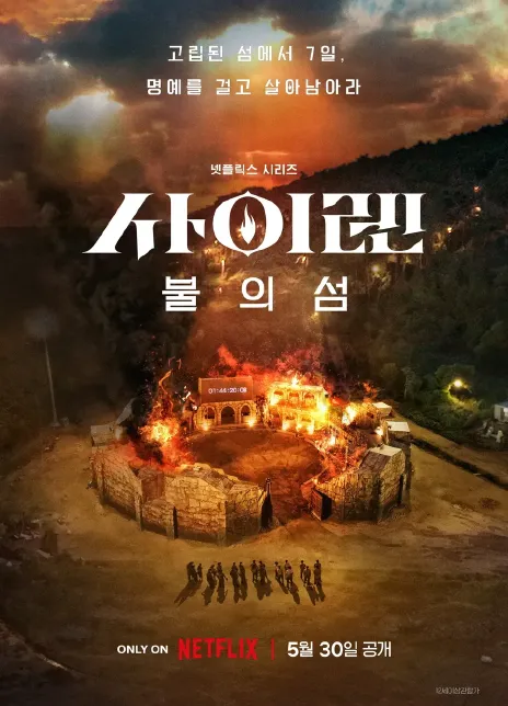海妖的呼唤：火之岛生存战全10集 2023韩国综艺 .HD1080P.韩语中字