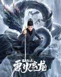 【乐玩LEWIN】狄仁杰之雷火玄龙 2023犯罪动作 HD1080P.国语中字-乐玩真人线上娱乐
