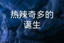 【乐玩LEWIN】热辣奇多的诞生 2023历史传记 HD1080P.英语中字-乐玩真人线上娱乐