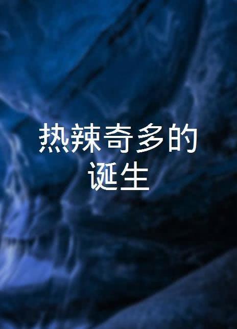 热辣奇多的诞生 2023历史传记 HD1080P.英语中字