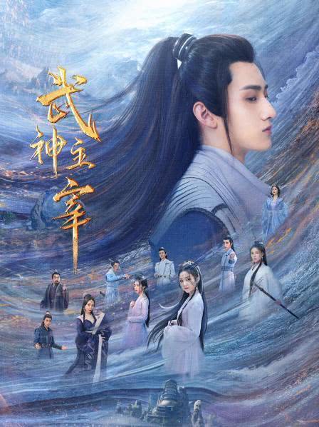 武神主宰(20/30)2023国剧.HD1080P.国语中字