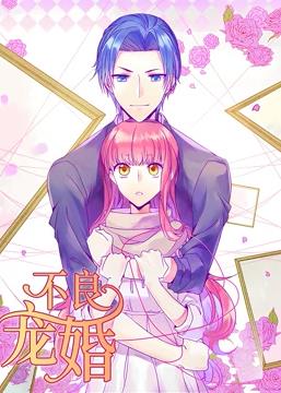 《不良宠婚:冷面“小舅”等等我动态漫画》2023大陆动漫全27集 免费在线播放