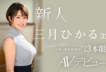 【乐玩LEWIN】三月ひかる(三月光)出道作品JUQ-302发布!老公出差去!天然G奶限定三个月偷人!-乐玩真人线上娱乐