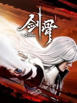 《剑骨》2023中国大陆动漫更新至05集 免费在线播放