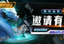 【EV扑克】优惠大放送:APL邀请有礼限时加码-乐玩真人线上娱乐
