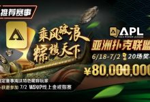 【EV扑克】赛事通知：APL亚洲扑克联盟杯正式开打!-乐玩真人线上娱乐