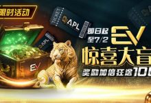 【EV扑克】限时优惠:EV惊喜大盲盒奖励加倍狂送100万-乐玩真人线上娱乐