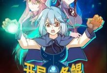 【乐玩LEWIN】《开局一条鲲动态漫画第一季》2023大陆动漫更新至02集 免费在线播放-乐玩真人线上娱乐