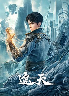 《遮天动画版》2023中国大陆动漫更新至第07集 免费在线播放