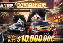 【EV扑克】限时活动:6/4~6/25 GG带来全球最多玩家参予的线上锦标赛【GG微型狂欢赛】-乐玩真人线上娱乐