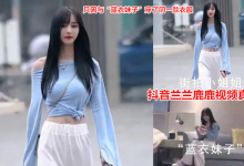 【乐玩LEWIN】抖音网红兰兰鹿鹿不雅视频丑闻后续-乐玩真人线上娱乐