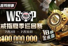 【EV扑克】优惠大放送:GG带来今夏最火热的赛事-WSOP 金戒指夏季巡回赛,18颗金戒指,1亿美金保底奖励-乐玩真人线上娱乐