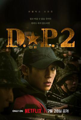 2023《D.P：逃兵追缉令第二季》韩国都市情感 更新至第6集/共6集 迅雷磁力网盘下载