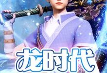 【乐玩LEWIN】《龙时代》2023中国大陆动漫第2集 免费在线播放-乐玩真人线上娱乐