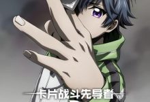 【乐玩LEWIN】《卡片战斗先导者overDress4》2023日本动漫更新至03集 免费在线播放-乐玩真人线上娱乐